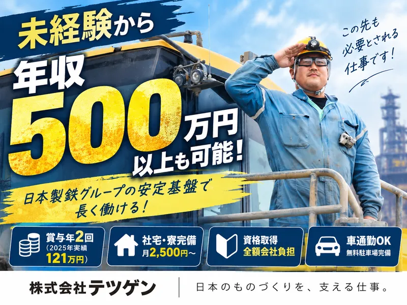 株式会社テツゲンの求人・転職情報