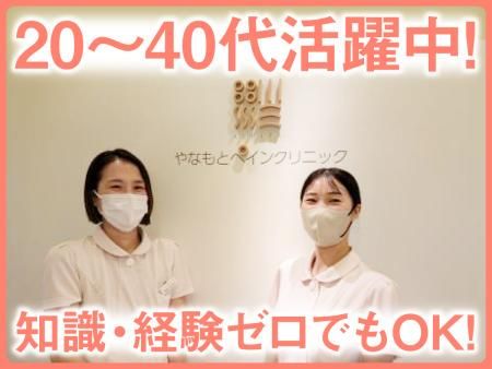 医療法人社団芦屋やなもとペインクリニックの求人・転職情報