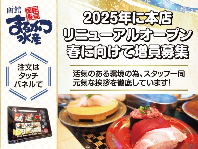 回転寿司函館まるかつ水産のアルバイト・バイト求人情報-01