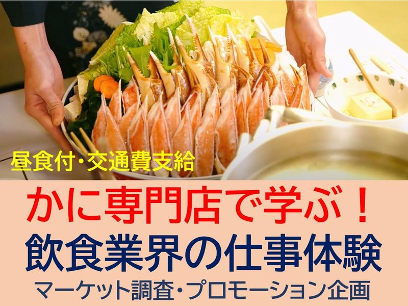 【店舗】かに専門店で学ぶ!マーケット調査とプロモーション体験
