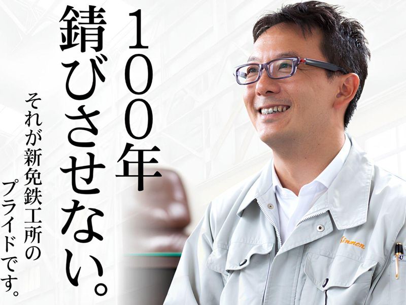 株式会社新免鉄工所