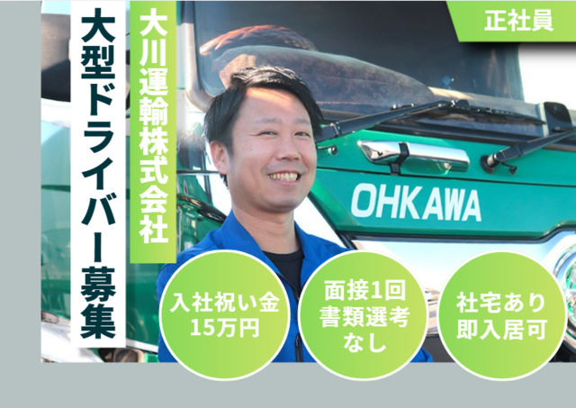 大川運輸株式会社　本社営業所の求人・転職情報