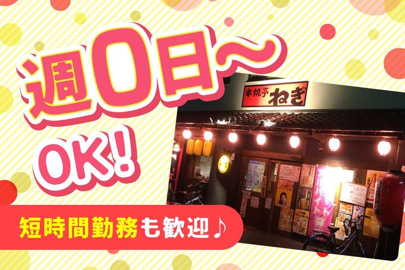 串焼亭ねぎ　宮原店のアルバイト・バイト求人情報-03