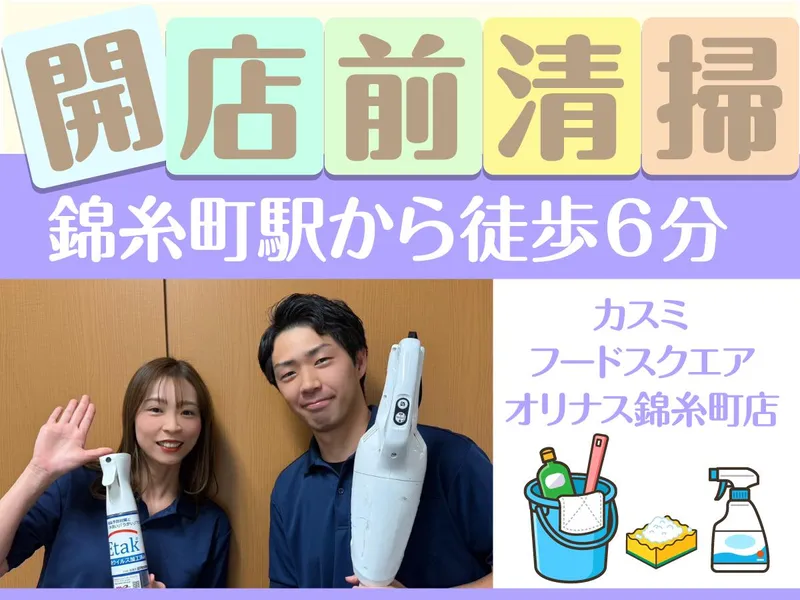 カスミ フードスクエアオリナス錦糸町店/株式会社エムエムインターナショナル