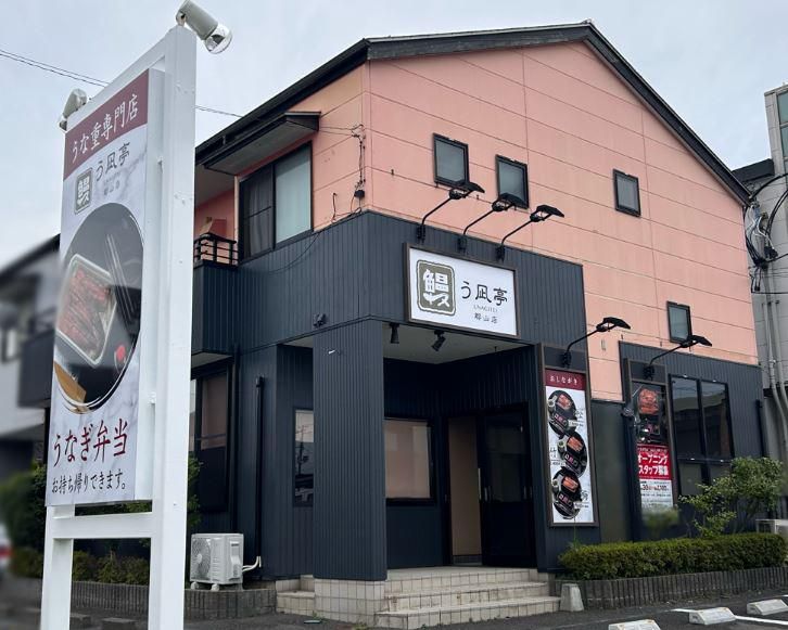 う凪亭 郡山店(UNAGITEI)の求人情報