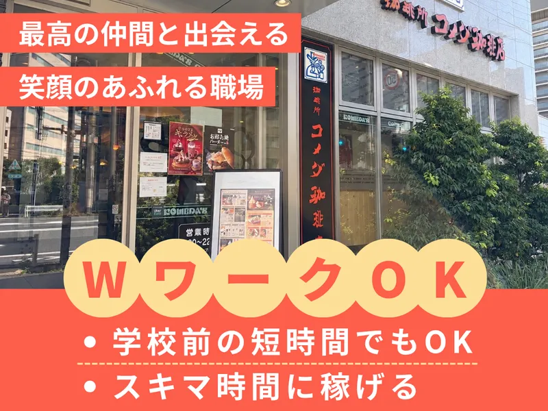 コメダ珈琲店(ワイヤーズホテル品川シーサイド)のアルバイト・バイト求人情報