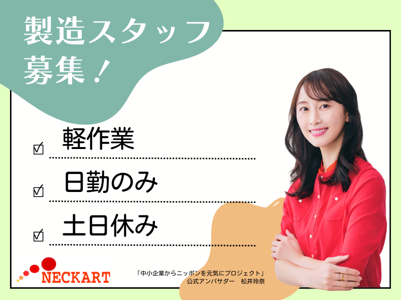 ネッカート株式会社　派遣先(70-1)の派遣求人情報