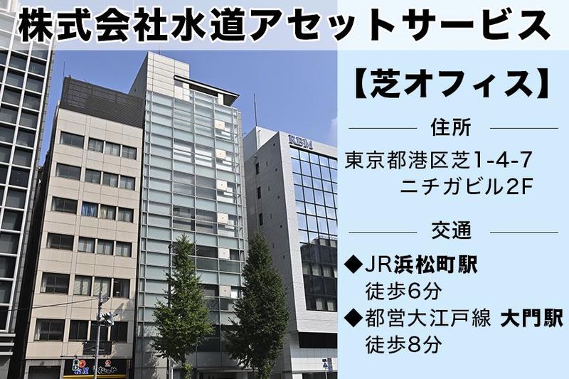 株式会社水道アセットサービスのアルバイト・バイト求人情報-04