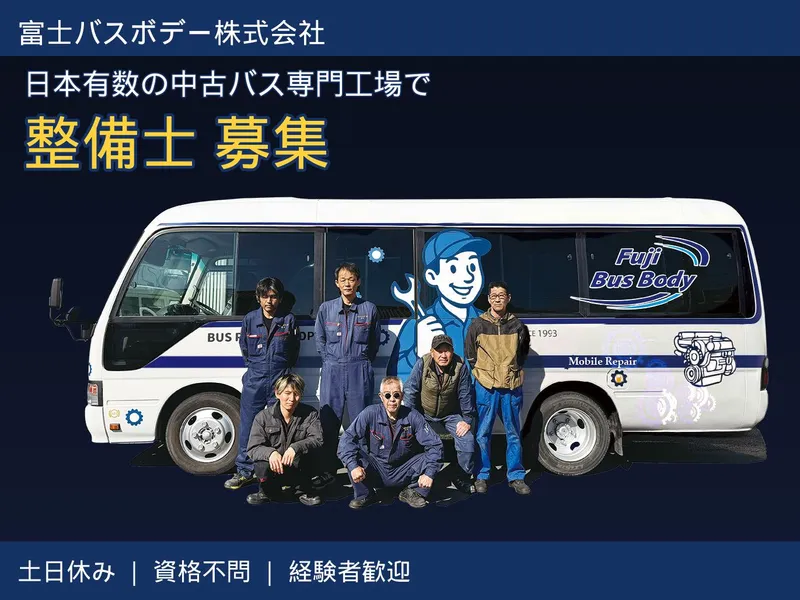 富士バス販売株式会社の求人・転職情報