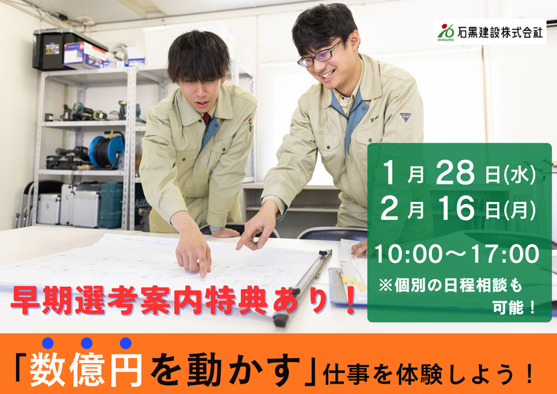 石黒建設株式会社