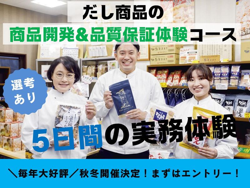【28卒/理系】だし商品の開発・品質保証5days実務体験