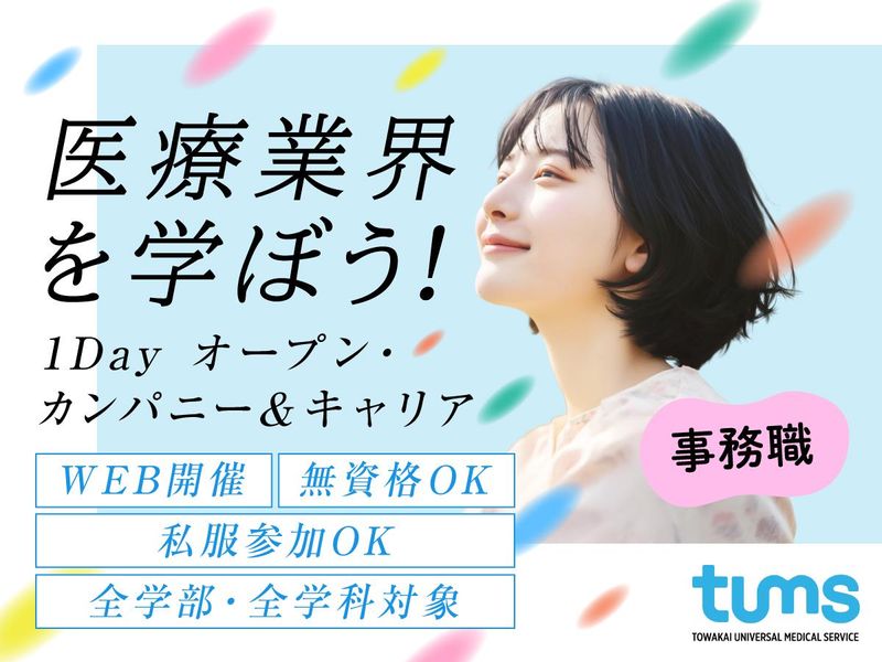 【事務職】医療福祉&タムスグループを知れる40分
