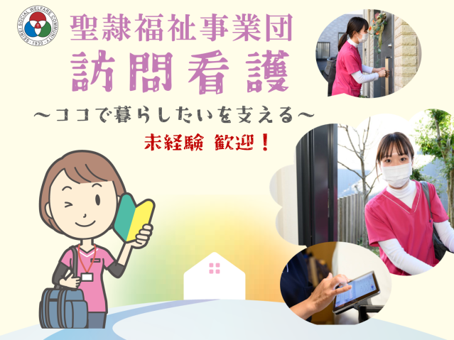 社会福祉法人聖隷福祉事業団の求人・転職情報