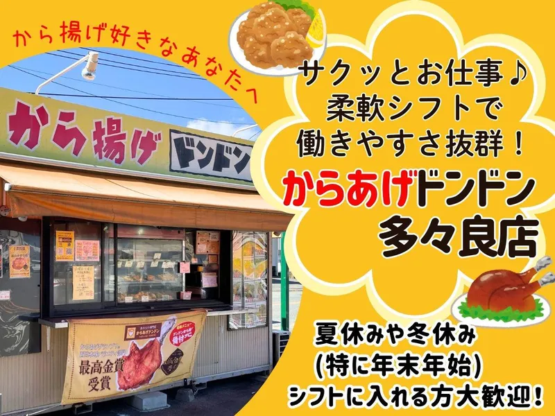 から揚げドンドン　多々良店のアルバイト・バイト求人情報