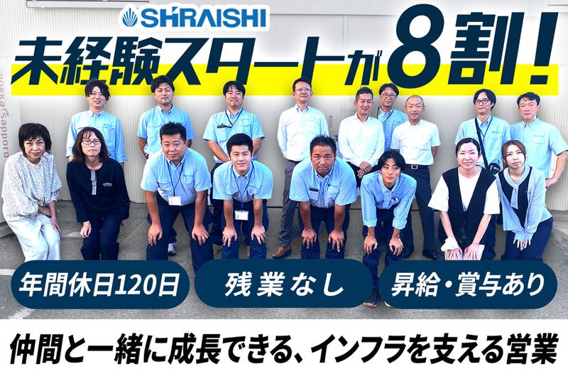 株式会社シライシの求人・転職情報