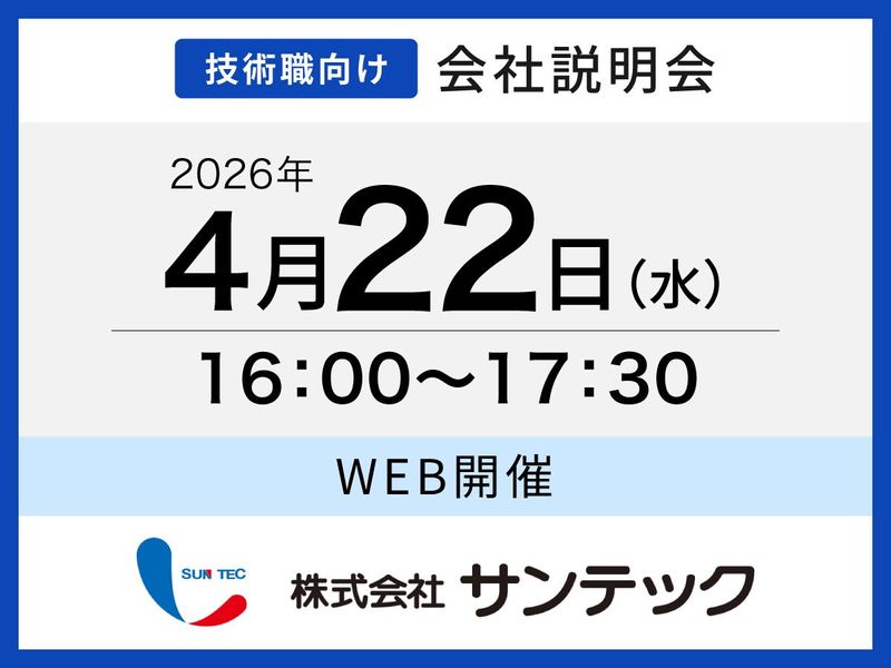 株式会社サンテック