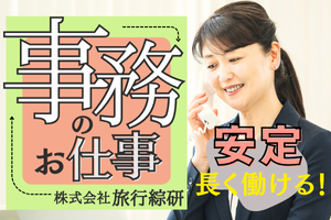 株式会社旅行綜研の求人・転職情報