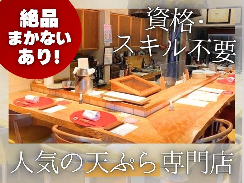 天ぷら　もっこすの求人・転職情報