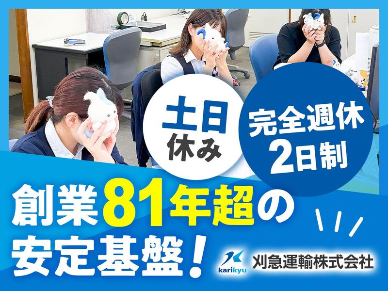 刈急運輸株式会社の求人・転職情報
