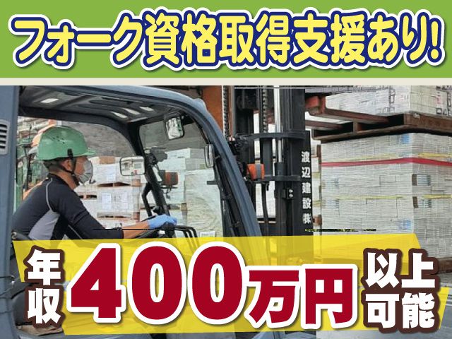 渡辺建設株式会社の求人・転職情報
