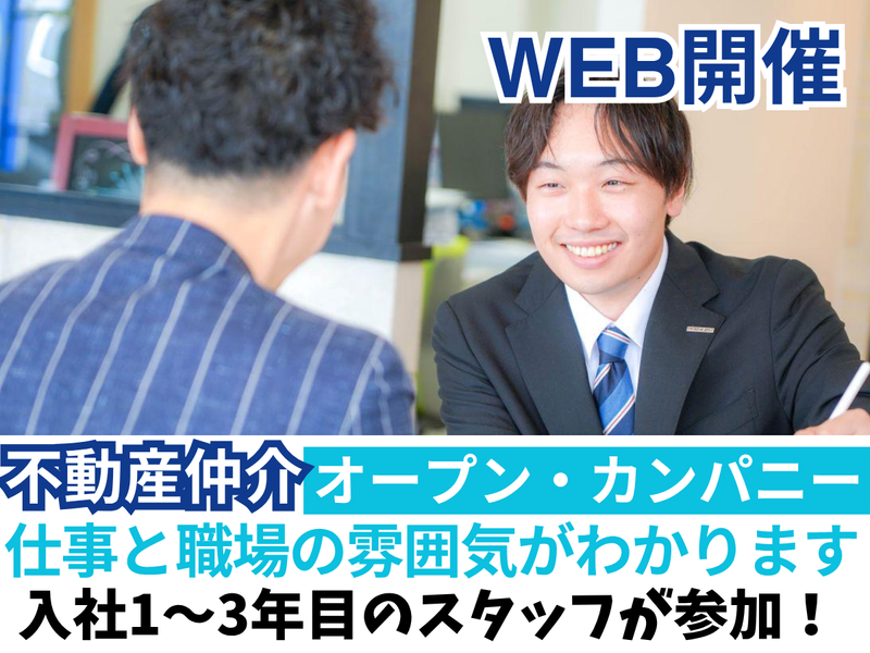【WEB開催】新入社員参加!不動産会社の雰囲気を知るセミナー
