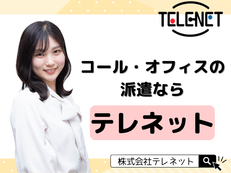 株式会社テレネット　初台710のアルバイト・バイト求人情報-14