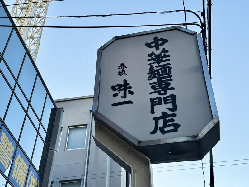 赤坂味一のアルバイト・バイト求人情報-03