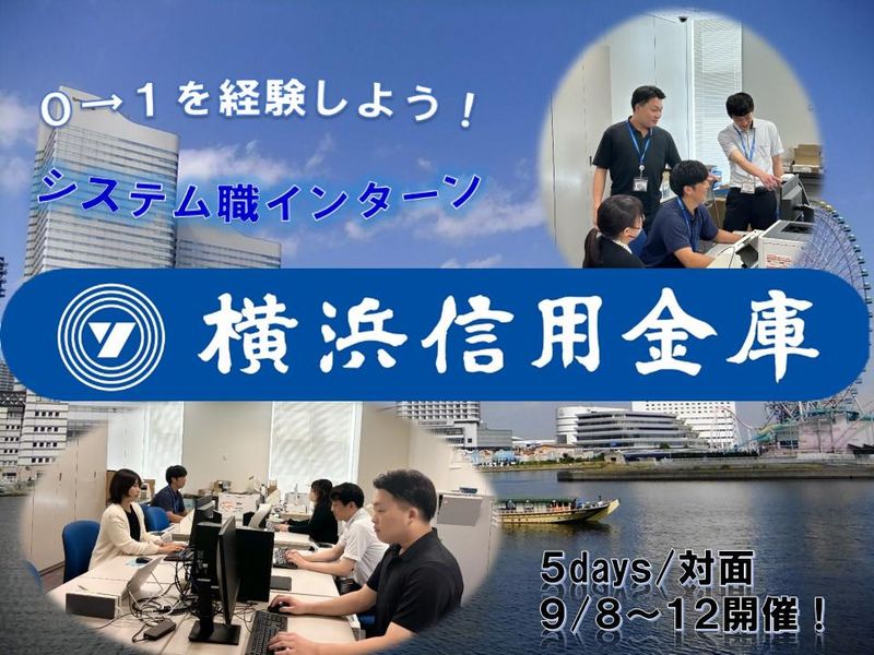 【横浜開催】よこしん 5days金融×IT　SE職体験