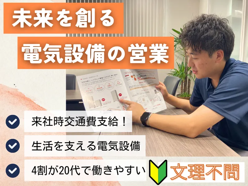 幸手駅5分のオフィス見学&電気体験|売らない提案営業職とは?