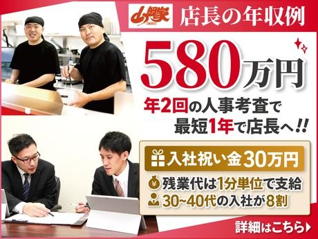 株式会社丸千代山岡家の求人・転職情報
