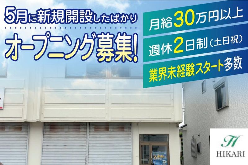 有限会社ヒカリの求人・転職情報