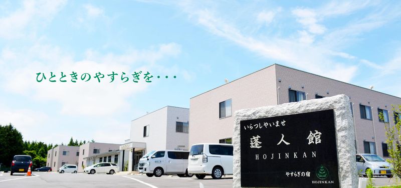 株式会社蓬人館の求人・転職情報