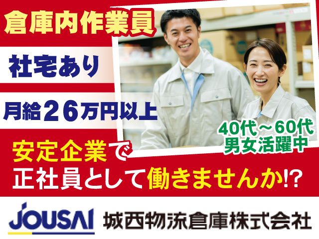 城西物流倉庫株式会社 富山中央営業所の求人・転職情報