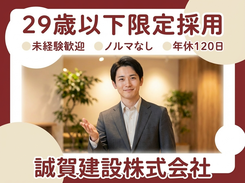 誠賀建設株式会社の求人・転職情報