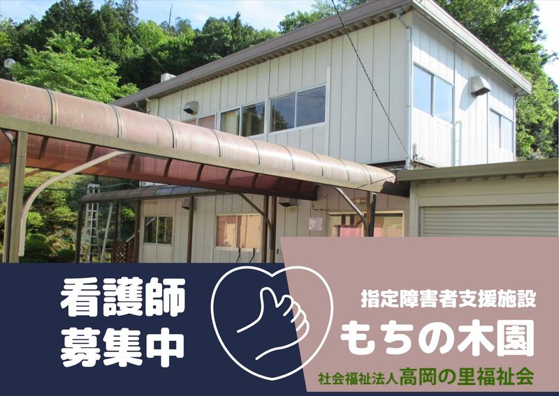 もちの木園の派遣求人情報