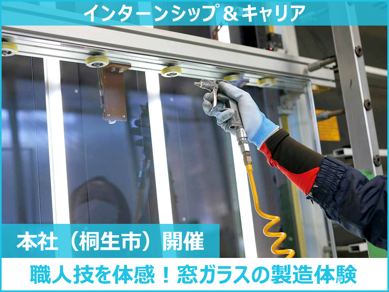 (文理不問)窓をつくる仕事って?建築資材の製造体験