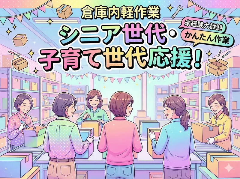 岩田紙器株式会社　大治倉庫のアルバイト・バイト求人情報