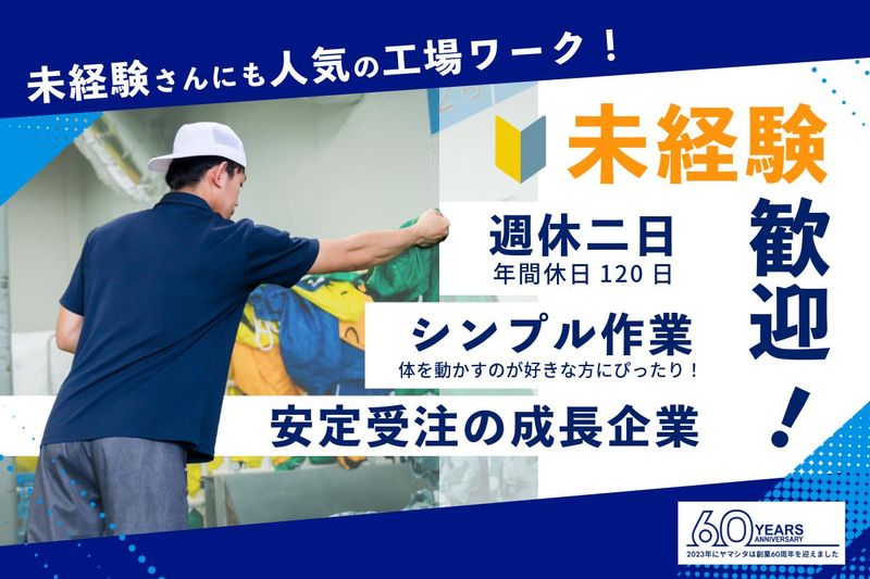 ヤマシタ　千葉事業所　1083の派遣求人情報