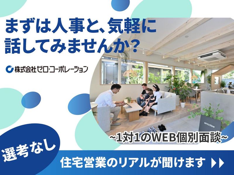 【WEB個別面談】住宅営業について人事と気軽に話せる面談