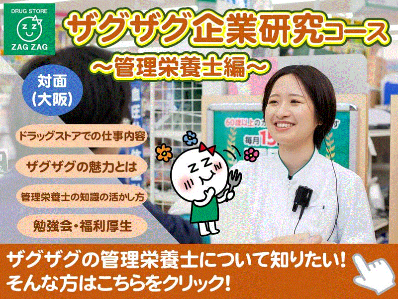 (大阪)【管理栄養士・栄養士】ドラッグストアでの役割を知ろう