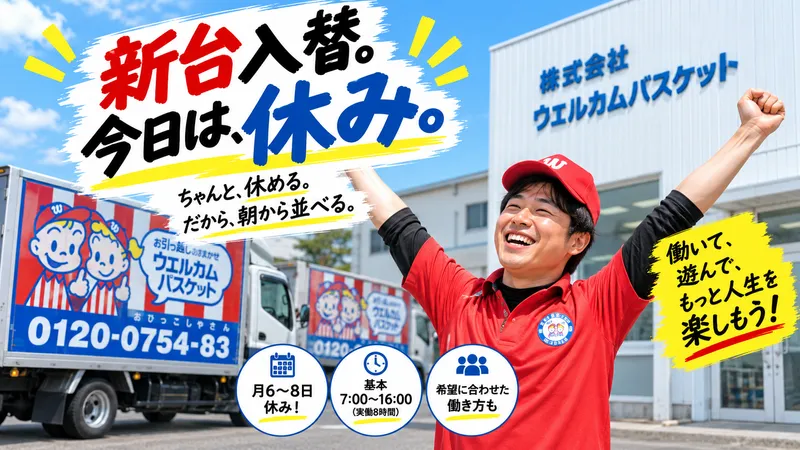 株式会社ウェルカム・バスケットの求人・転職情報