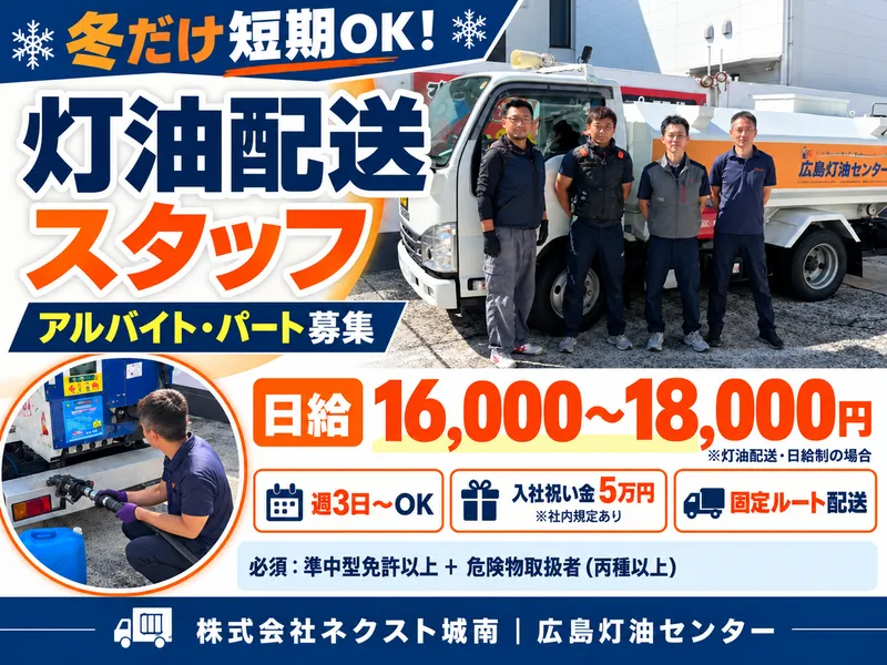 株式会社ネクスト城南　広島灯油センターのアルバイト・バイト求人情報