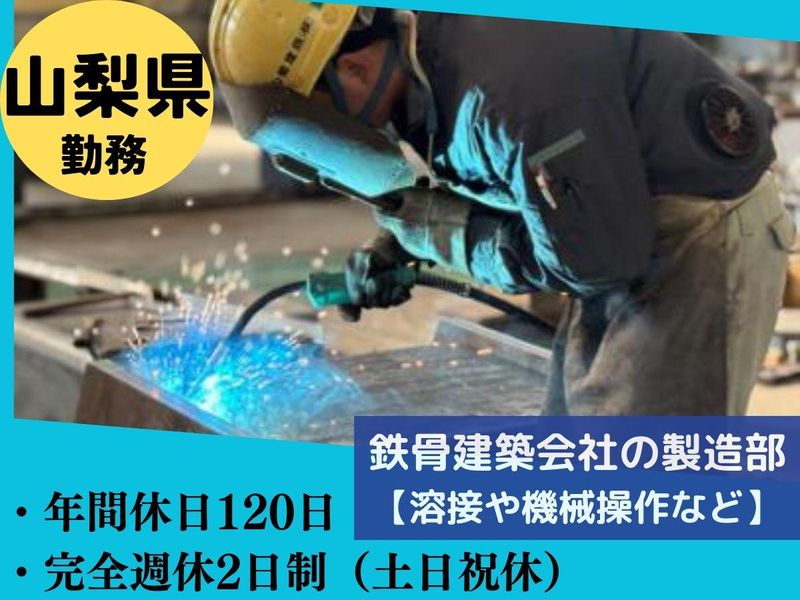 山梨建鉄株式会社