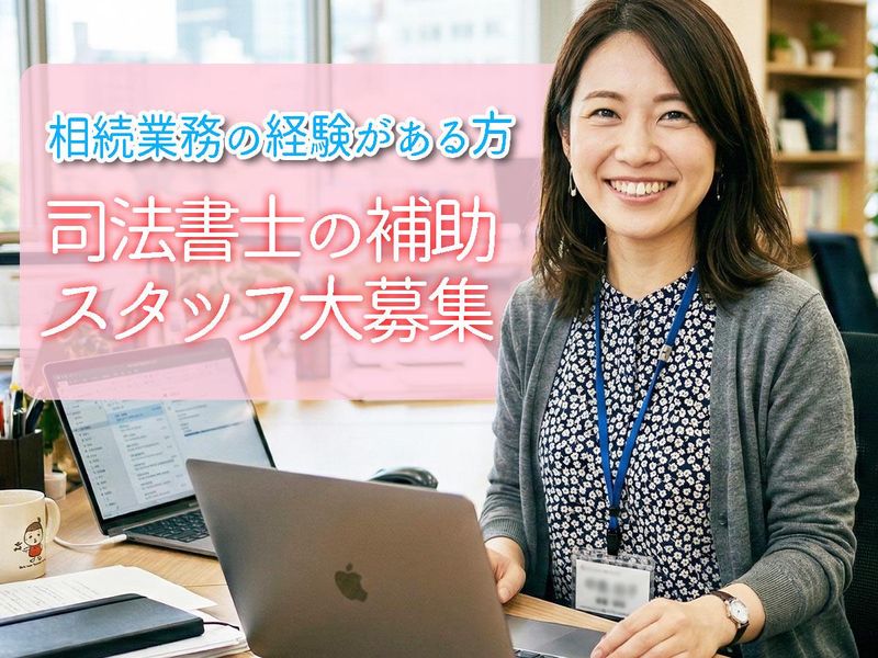 加藤山崎司法行政事務所の求人・転職情報
