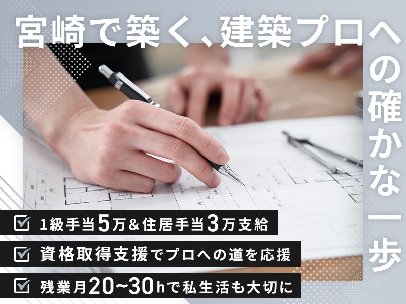 有限会社メイ建築研究所宮崎の求人・転職情報