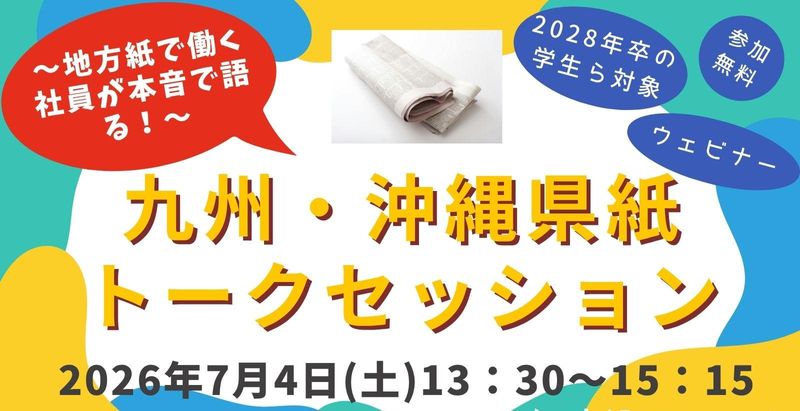 地方紙で働く社員が本音で語る!九州・沖縄県紙トークセッション