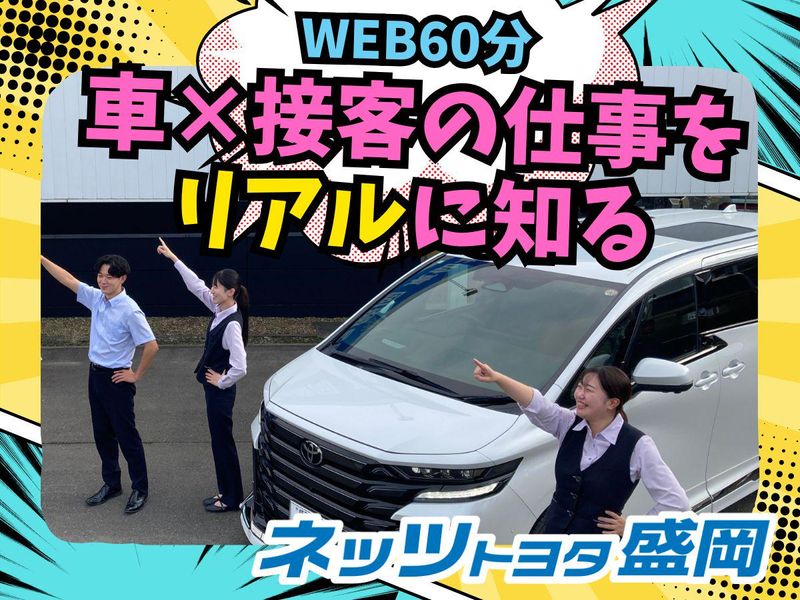 ネッツトヨタ盛岡株式会社