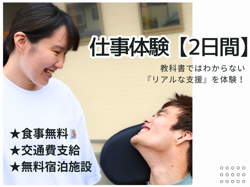 【2Days】日中活動支援のリアルを体験!【交通費&昼食付】