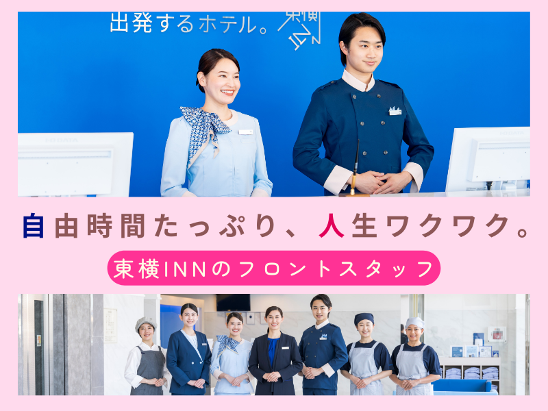株式会社東横インの求人・転職情報