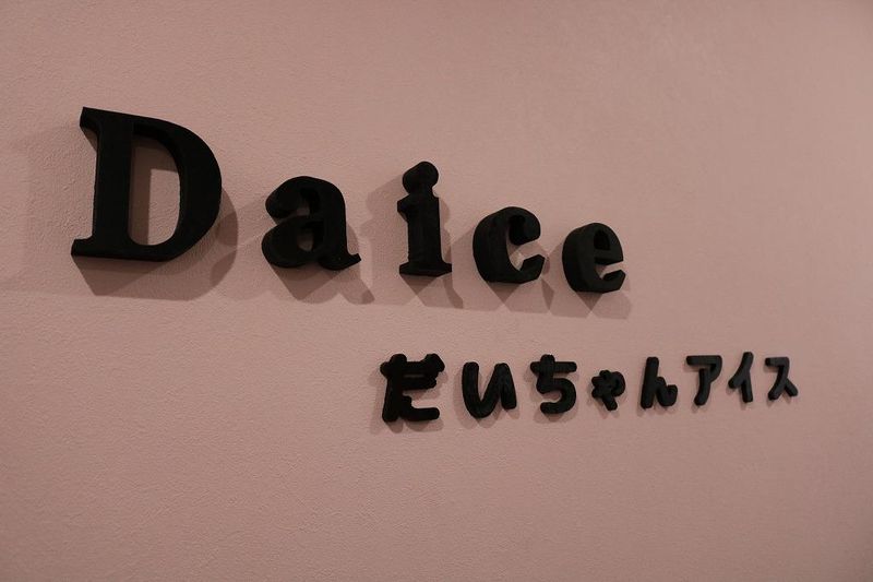 Daiceの求人・転職情報